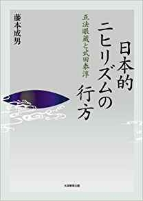 日本的ニヒリズムの行方 