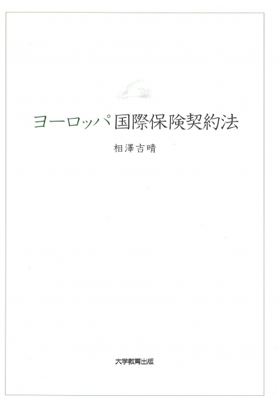 ヨーロッパ国際保険契約法
