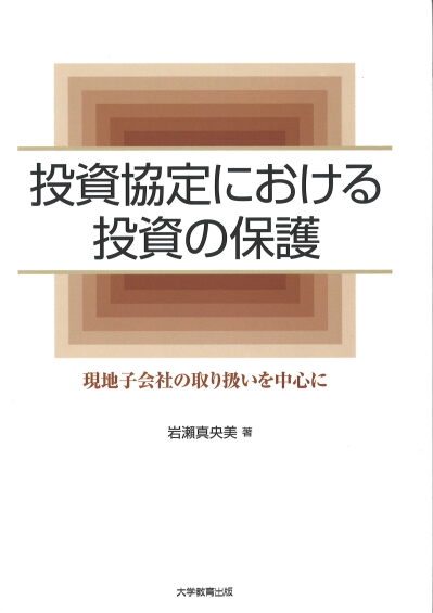 投資協定における投資の保護