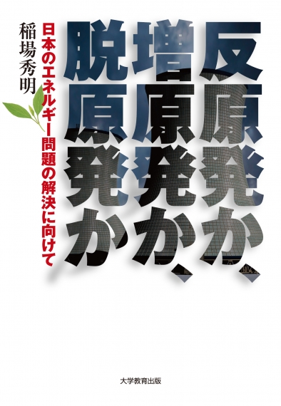 反原発か、増原発か、脱原発か