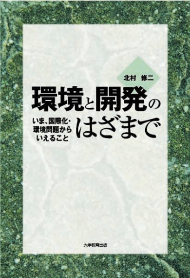 環境と開発のはざまで