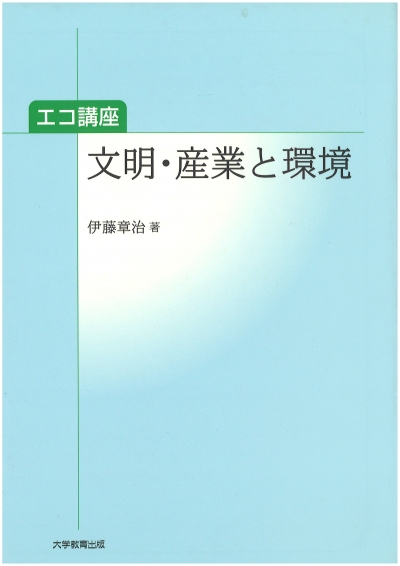 文明・産業と環境