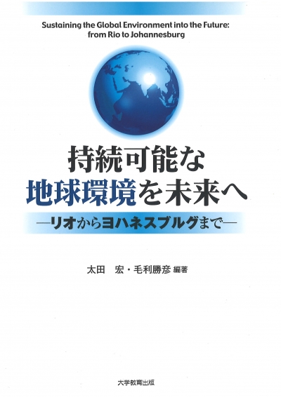持続可能な地球環境を未来へ