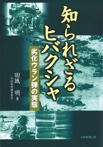知られざるヒバクシャ