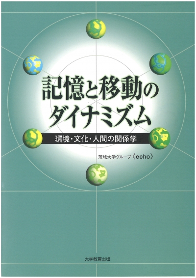 記憶と移動のダイナミズム