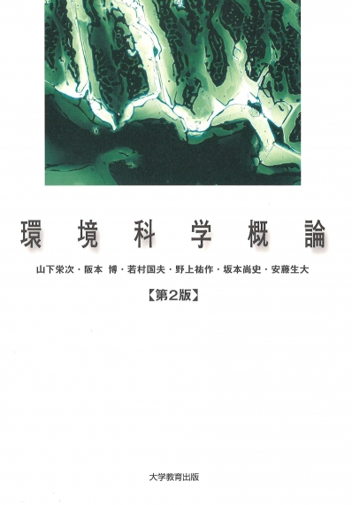 環境科学概論　第２版