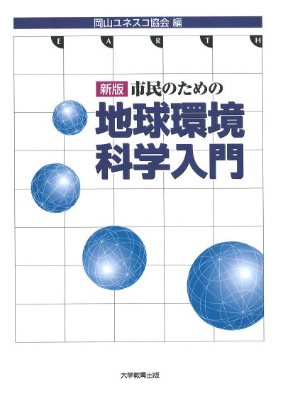 新版 市民のための地球環境科学入門