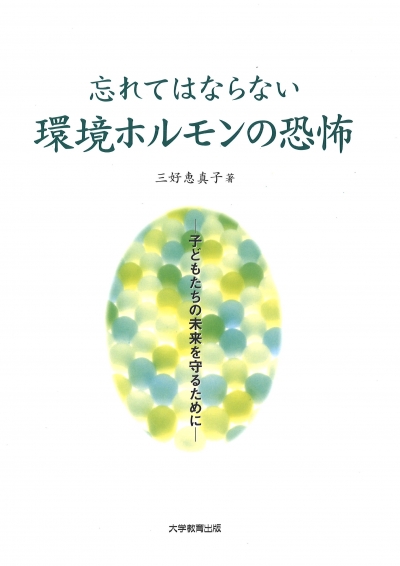 忘れてはならない環境ホルモンの恐怖