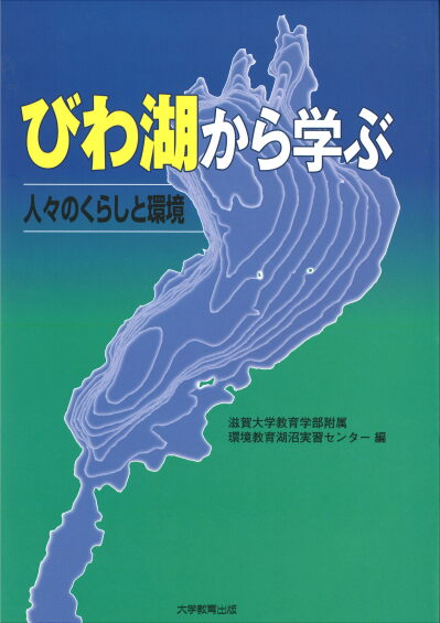 びわ湖から学ぶ