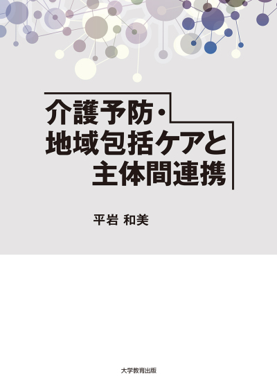 介護予防・地域包括ケアと主体間連携