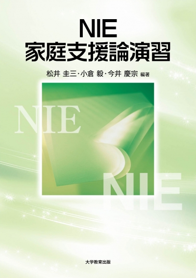 NIE家庭支援論演習