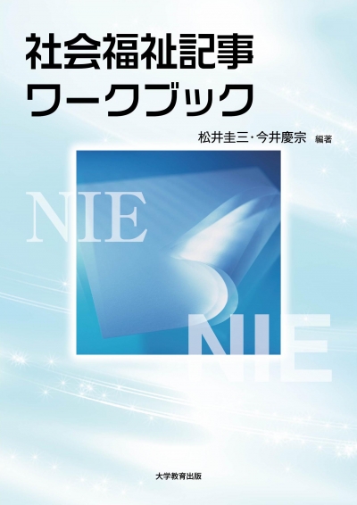 社会福祉記事ワークブック