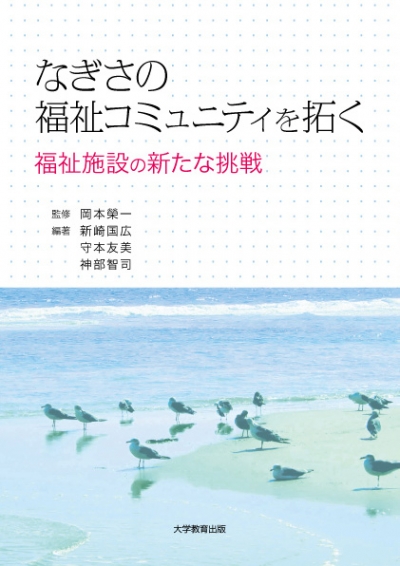 なぎさの福祉コミュニティを拓く　第2版