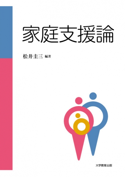 家庭支援論