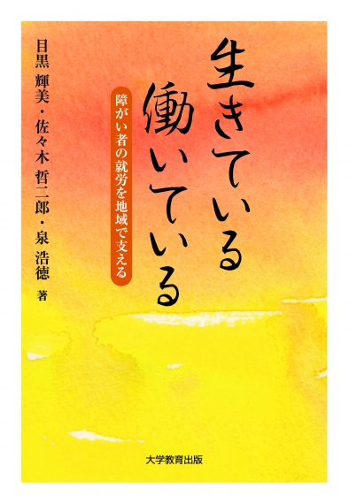 生きている 働いている