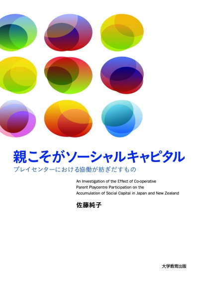 親こそがソーシャルキャピタル