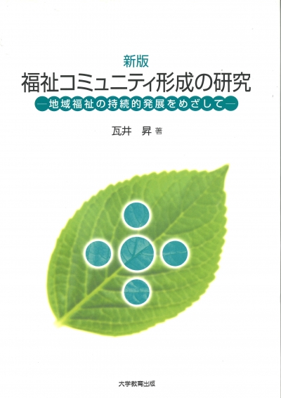 新版　福祉コミュニティ形成の研究