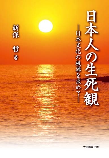日本人の生死観