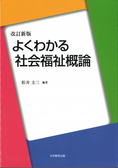 改訂新版　よくわかる社会福祉概論