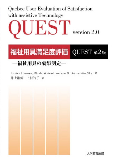 QUEST 福祉用具満足度評価 第2版