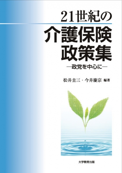 21世紀の介護保険政策集 