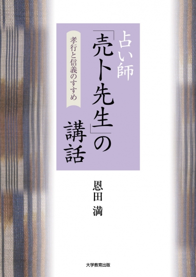 占い師「売卜先生」の講話