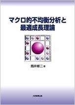 マクロ的不均衡分析と最適成長理論