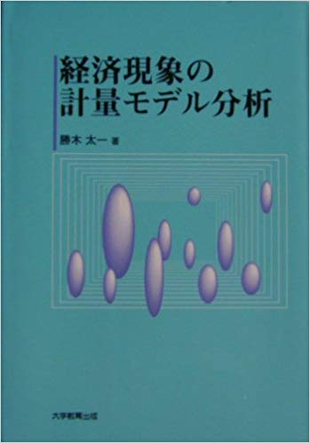 経済現象の計量モデル分析