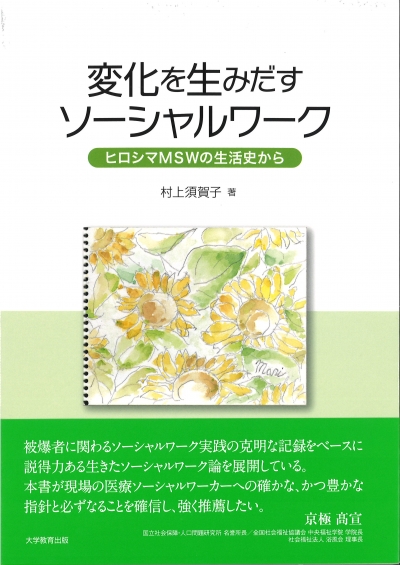 変化を生みだすソーシャルワーク