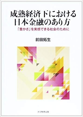 成熟経済下における日本金融のあり方