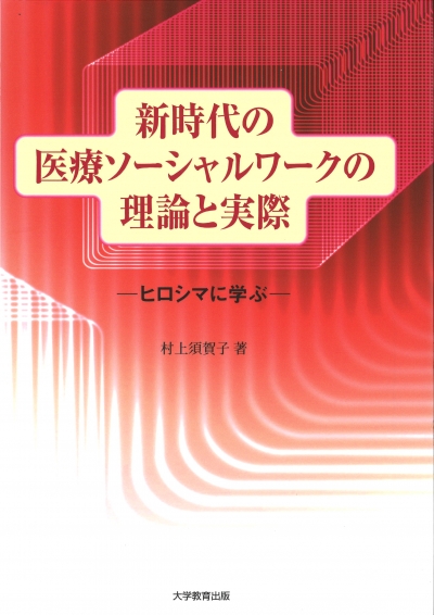 新時代の医療ソーシャルワークの理論と実際 