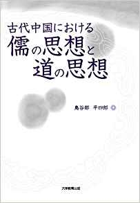 古代中国における儒の思想と道の思想