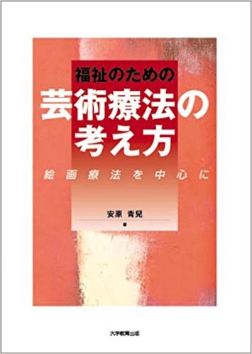 福祉のための芸術療法の考え方 