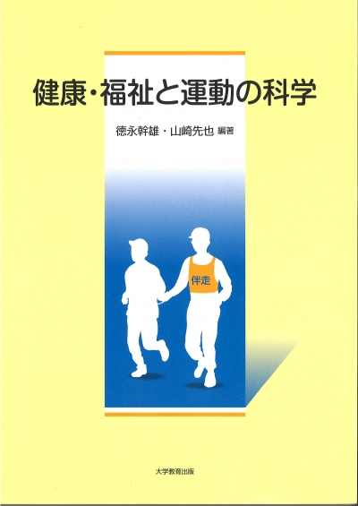 健康・福祉と運動の科学