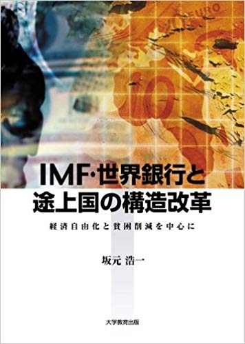 IMF・世界銀行と途上国の構造改革