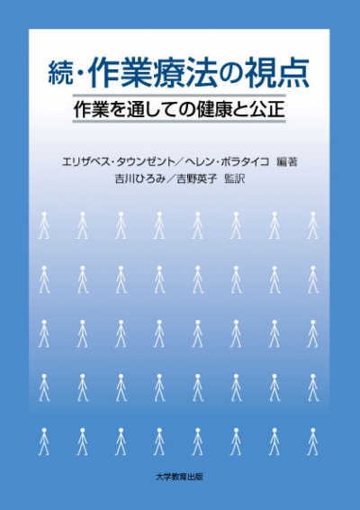 続・作業療法の視点