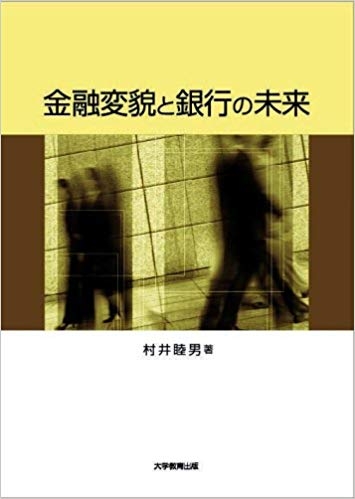 金融変貌と銀行の未来