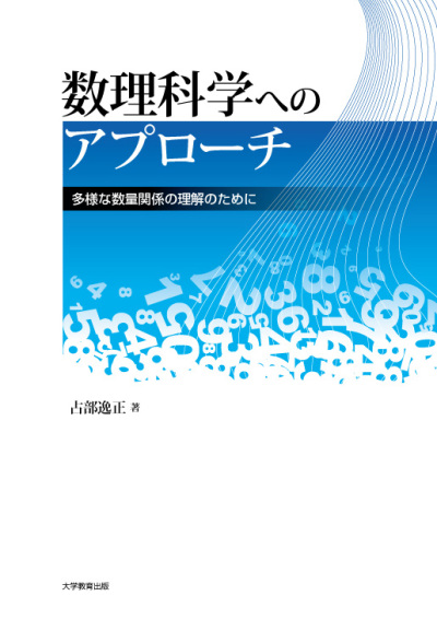 数理科学へのアプローチ