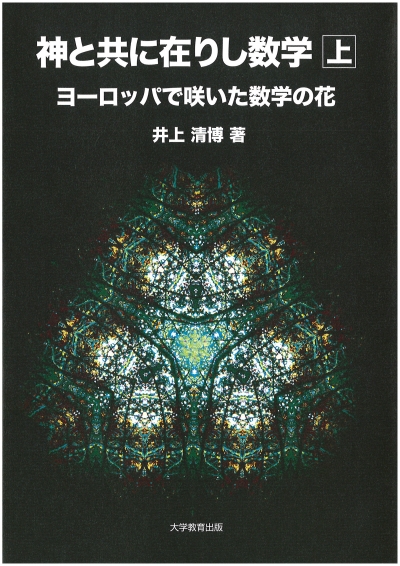 神と共に在りし数学　上