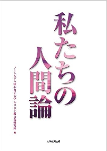 私たちの人間論