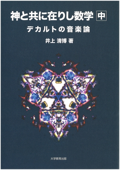 神と共に在りし数学　中 
