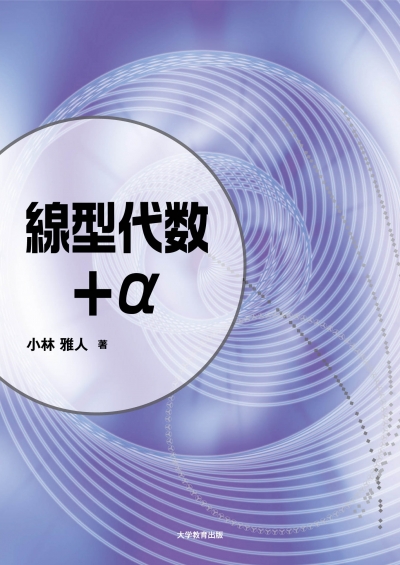 線型代数＋α