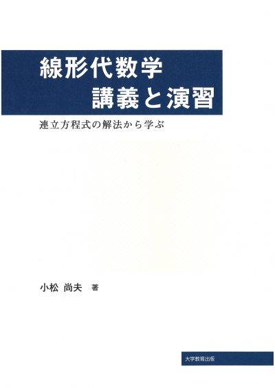 線形代数学 講義と演習 