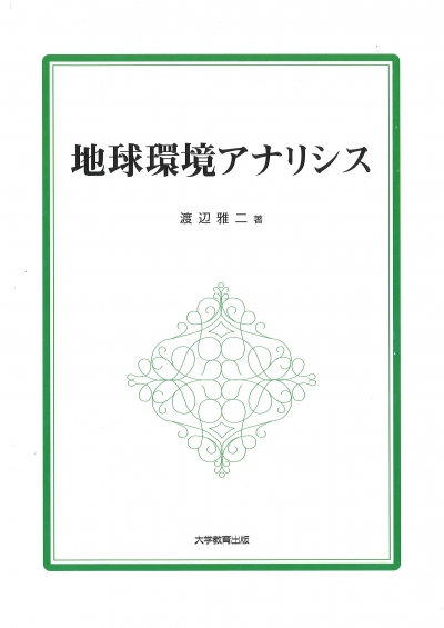 地球環境アナリシス