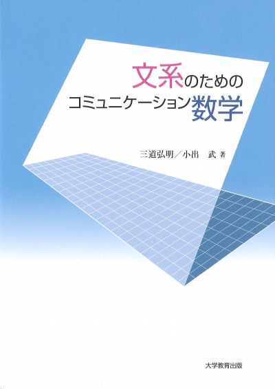 文系のためのコミュニケーション数学