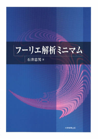 フーリエ解析ミニマム