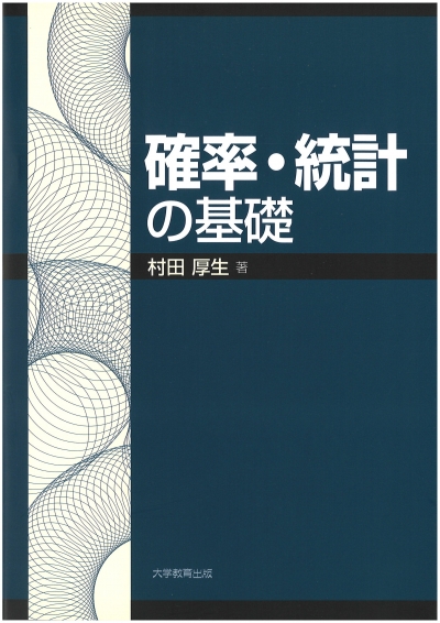 確率・統計の基礎