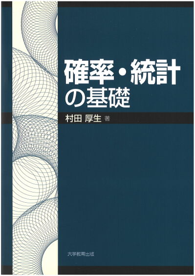 確率・統計の基礎