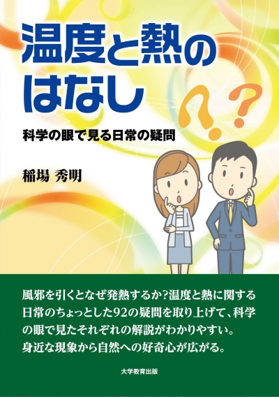 温度と熱のはなし