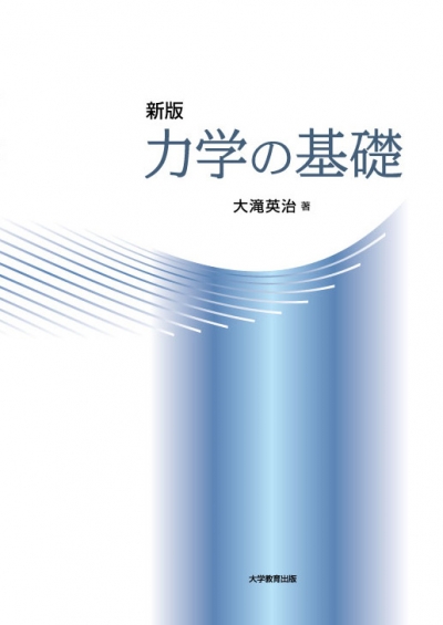 新版 力学の基礎